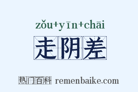 走阴差是什么意思的图片